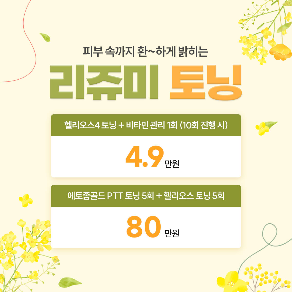 라쥬미 토닝