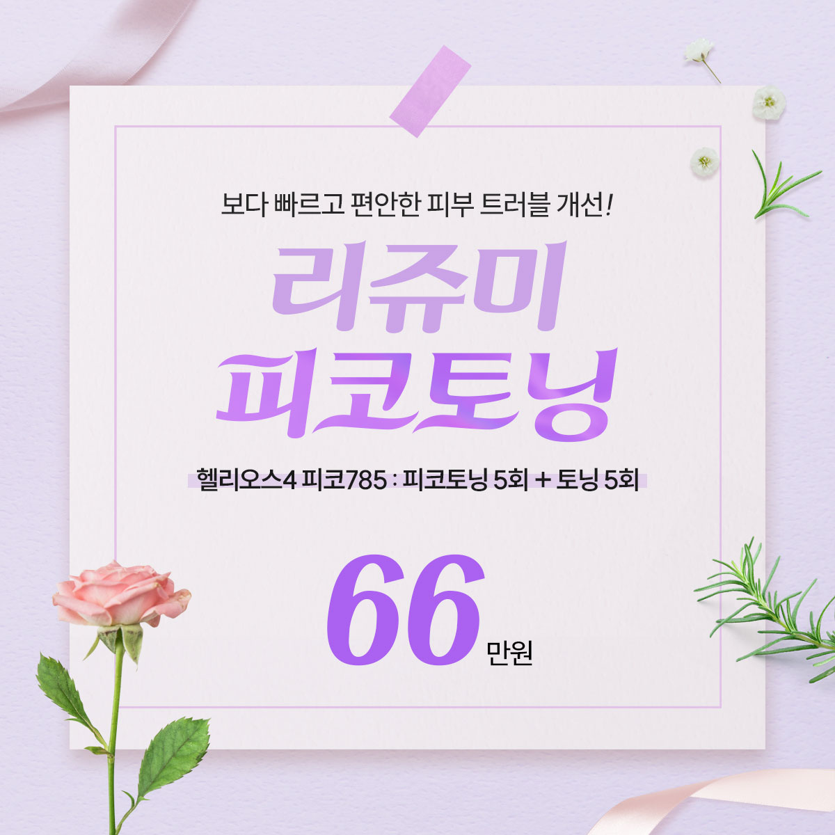 피코토닝