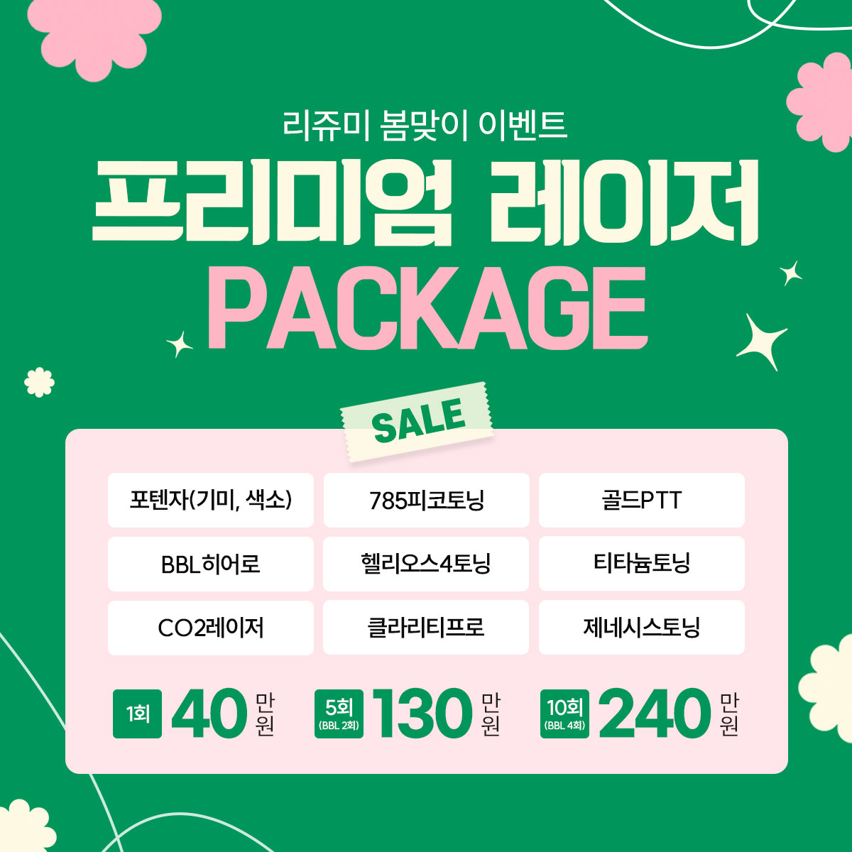 프리미엄 레이저