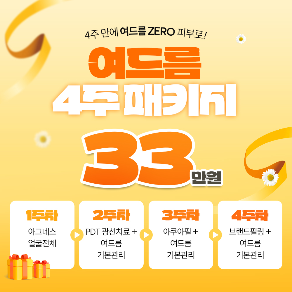여드름 4주