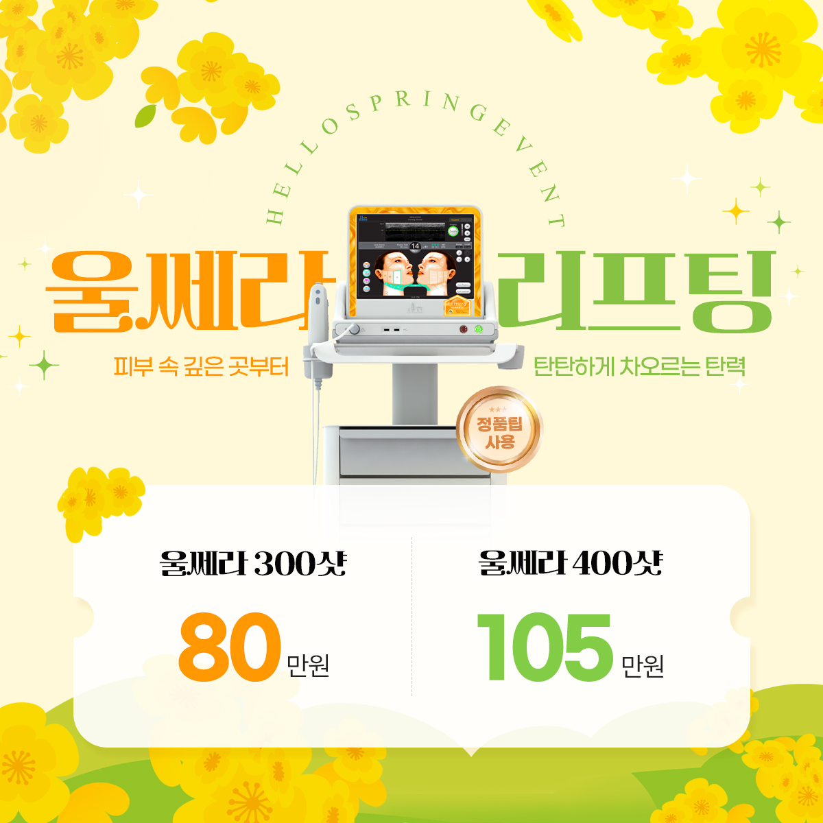 울쎄라 리프팅