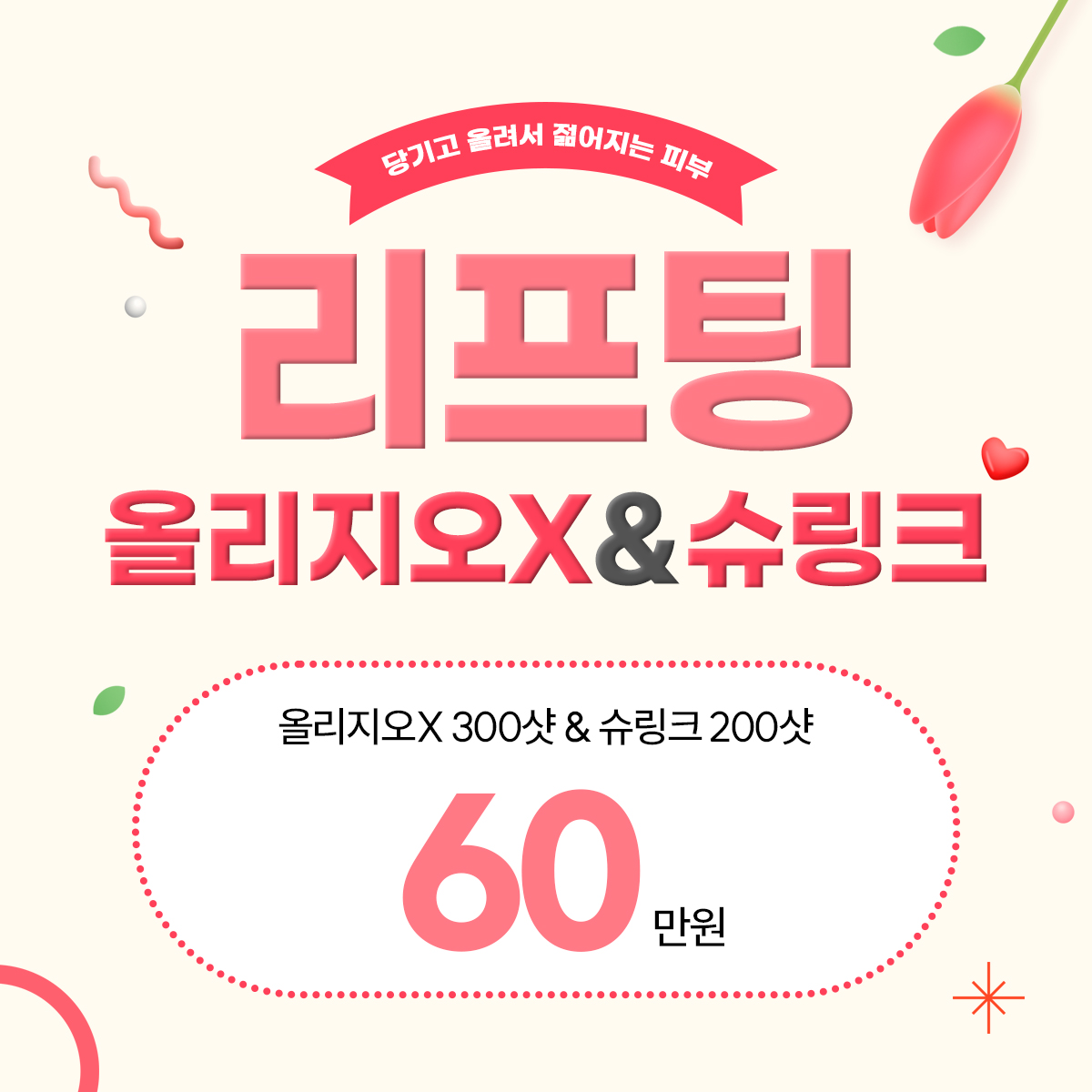 올리지오x슈링크