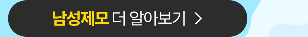 남성제모 더 알아보기