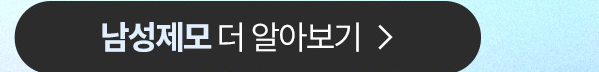 남성제모 더 알아보기