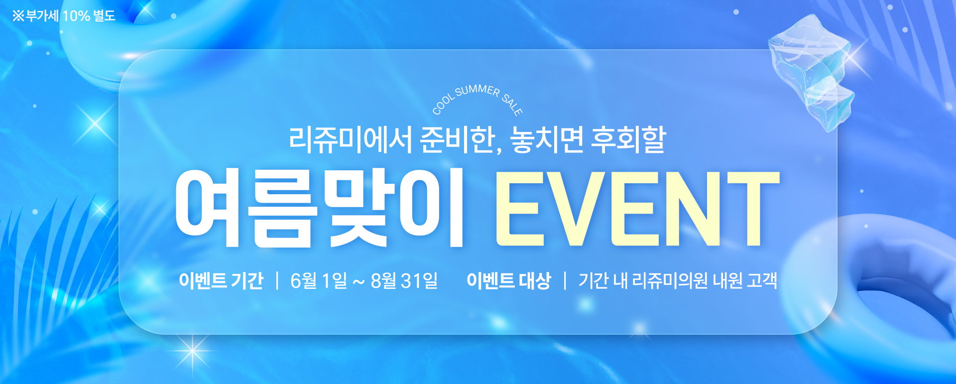 리쥬미 여름 이벤트